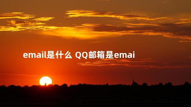 email是什么 QQ邮箱是email格式